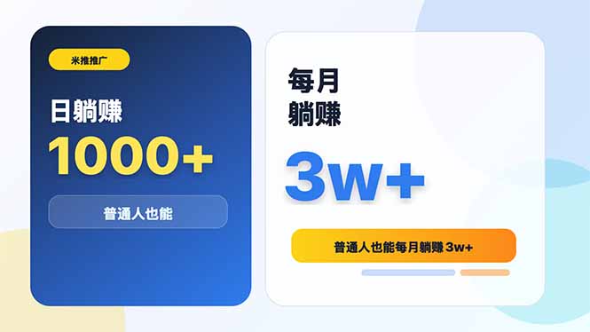 米推推广日躺赚1000+普通人也能每月躺赚3w+-91副业网
