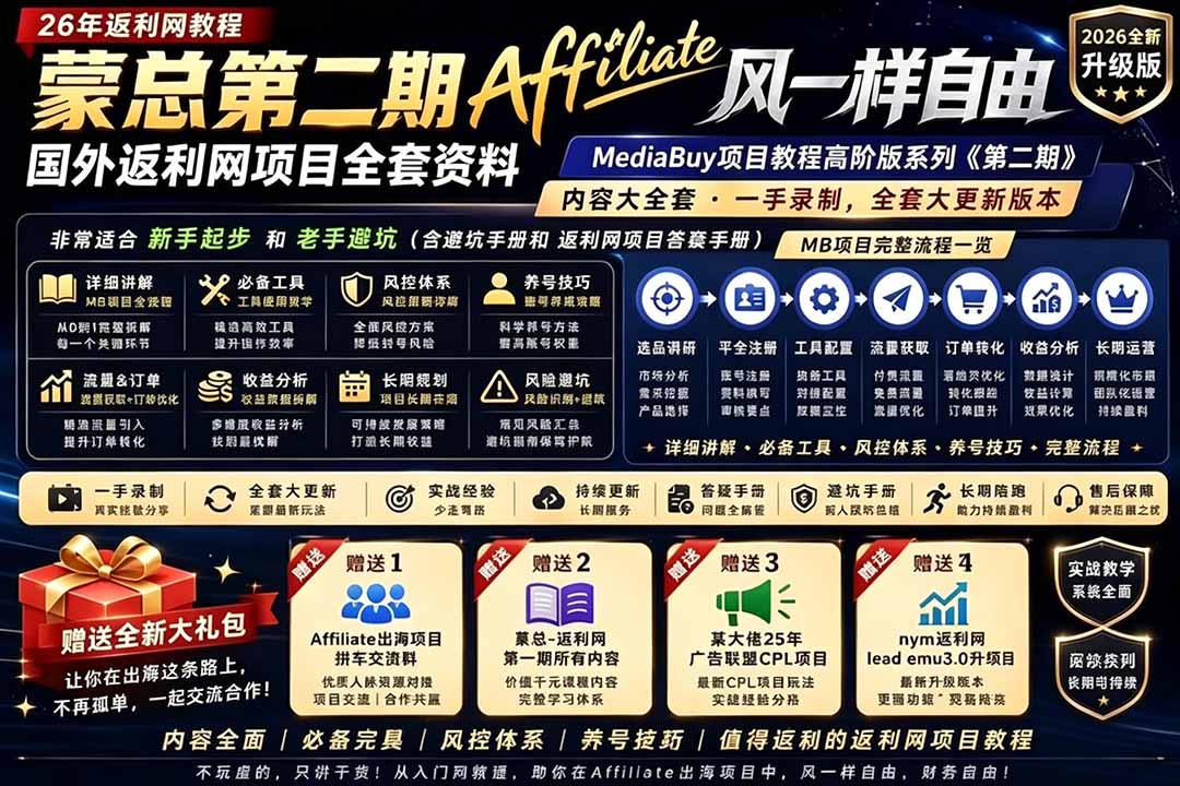 2026国外返利网高阶二期教程，深耕MediaBuy项目变现玩法，系统化进阶突破运营收益瓶颈-91副业网