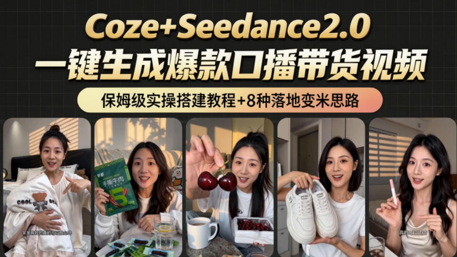 2026AI新玩法！从400到2.8w：一条Coze工作流的8种变现方式，日入1k+，附全套搭建+变现教程-91副业网