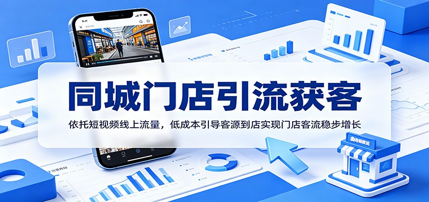同城门店引流获客：依托短视频线上流量，低成本引导客源到店实现门店客流稳步增长-91副业网