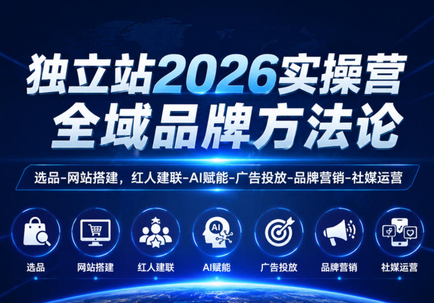 独立站2026实操营，全域品牌方法论，选品-网站搭建，红人建联-AI赋能-广告投放-品牌营销-社煤运营-91副业网