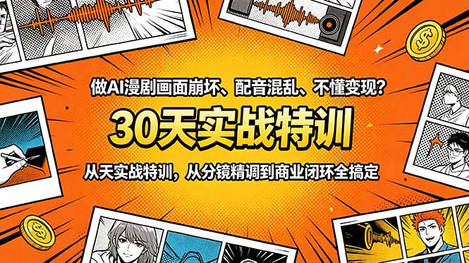 做AI漫剧画面崩坏、配音混乱、不懂变现？30天实战特训，从分镜精调到商业闭环全搞定-91副业网