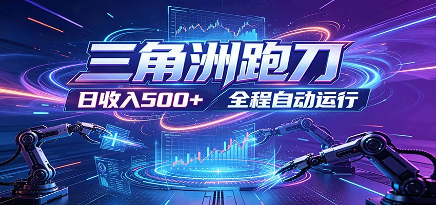 日入500+,全自动跑金,零装入局,以刃搏金!三角洲极速跑刀致富攻略-91副业网