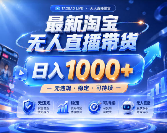 拒绝死工资！淘宝无人直播，让你睡觉都在进账，实战数据25小时卖17W，单设备日入1k+【揭秘】-91副业网