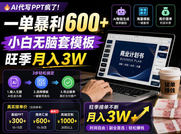 AI代写PPT疯了！一单暴利600+，小白无脑套模板，旺季月入3W，不用苦哈哈引流【揭秘】-91副业网