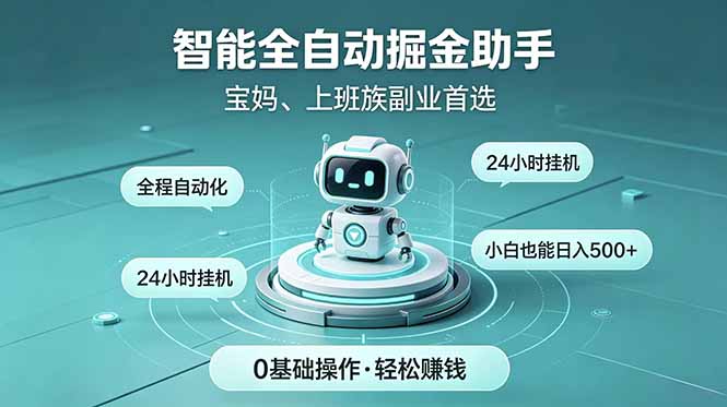 智能全自动运行，24小时持续创收！新手零门槛直接入局，碎片时间就能做，每日稳定增收500+-91副业网