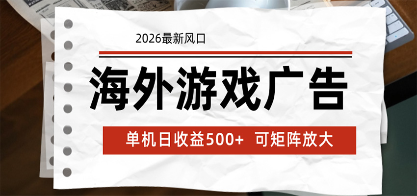 海外游戏广告 2026最新风口 24小时全自动脚本运行 单机日收益500+ 可矩阵放大-91副业网