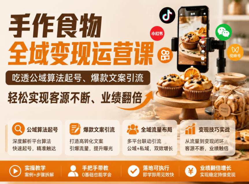 手作食物全域变现运营课，吃透公域算法起号、爆款文案引流，轻松实现客源不断、业绩翻倍-91副业网