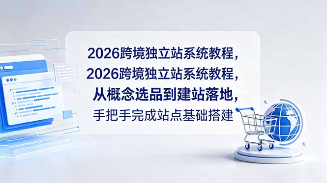 2026跨境独立站系统教程，从概念选品到建站落地，手把手完成站点基础搭建-91副业网