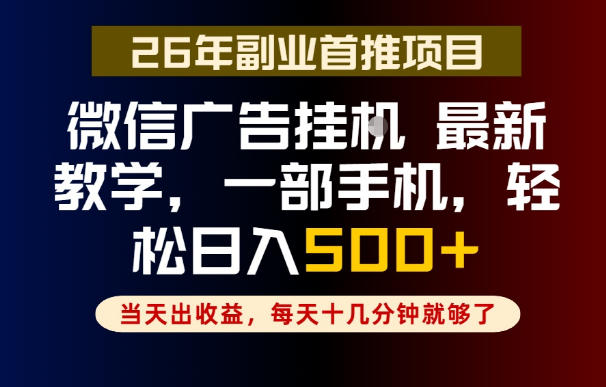 副业一点都不难，微信广告挂G，每天十几分钟就够了，保底日入500+，长期稳定【揭秘】-91副业网