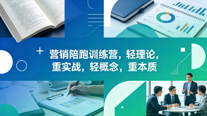 老A营销陪跑训练营，轻理论，重实战，轻概念，重本质(更新2026年6月)-91副业网