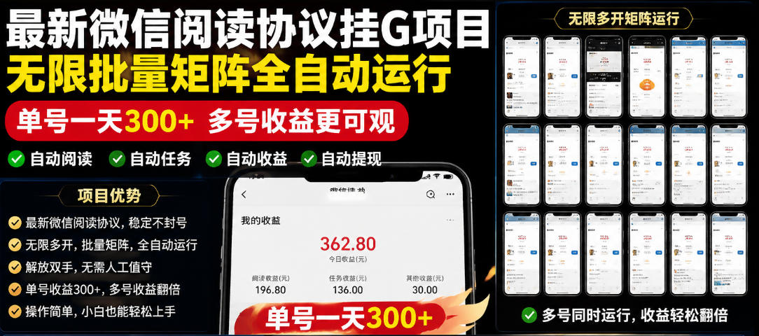 外面收费3999的最新微信阅读协议挂G项目，无限批量矩阵全自动运行，单号一天300+【脚本+使用教程】【揭秘】-91副业网