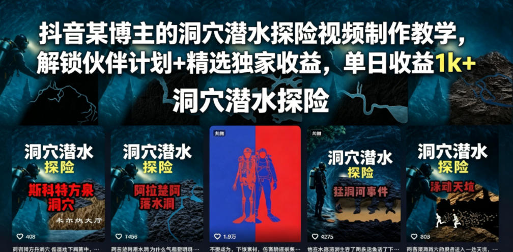 抖音某博主的洞穴潜水探险视频制作教学，解锁伙伴计划+精选独家收益，单日收益1k+-91副业网