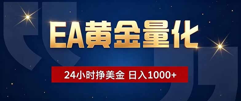 EA黄金量化，24小时不间断挣美金，小白轻松操作，日入1000+-91副业网