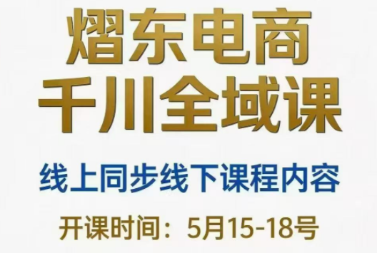 熠东电商·抖音直播千川全域(26年5月15-19日)-91副业网