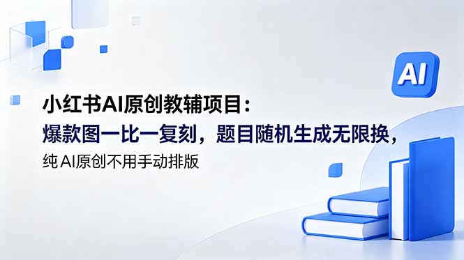 小红书AI原创教辅项目 (更新-91副业网