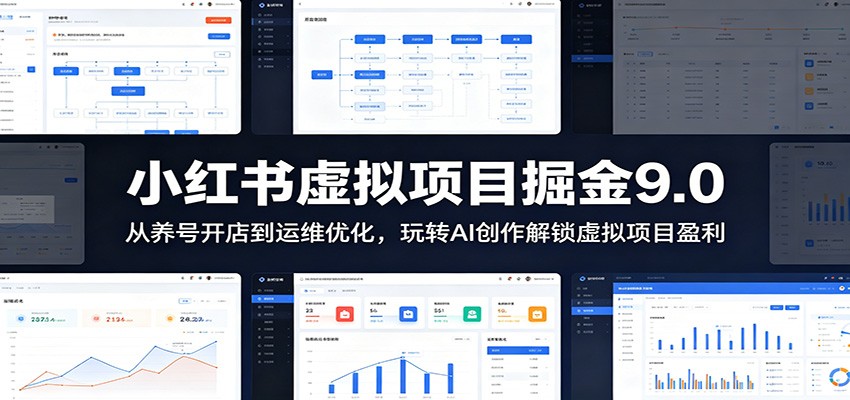 小红书虚拟项目掘金9.0 ：从养号开店到运维优化，玩转AI创作解锁虚拟项目盈利-91副业网