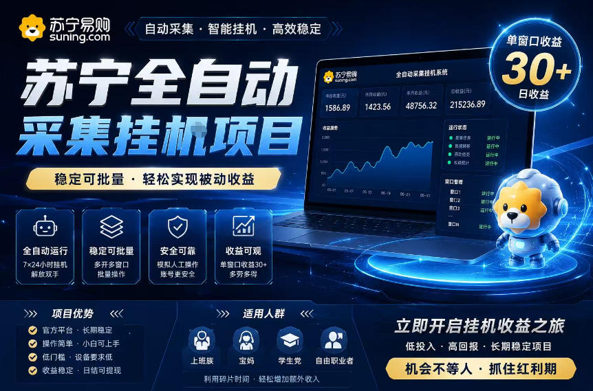 苏宁全自动采集挂G项目，稳定可批量，单窗口收益30+，可矩阵放大收益【揭秘】-91副业网