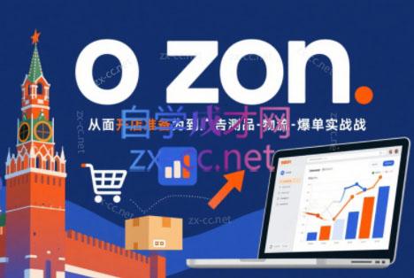 一壶电商·ozon电商平台精细化运营(更新)-91副业网