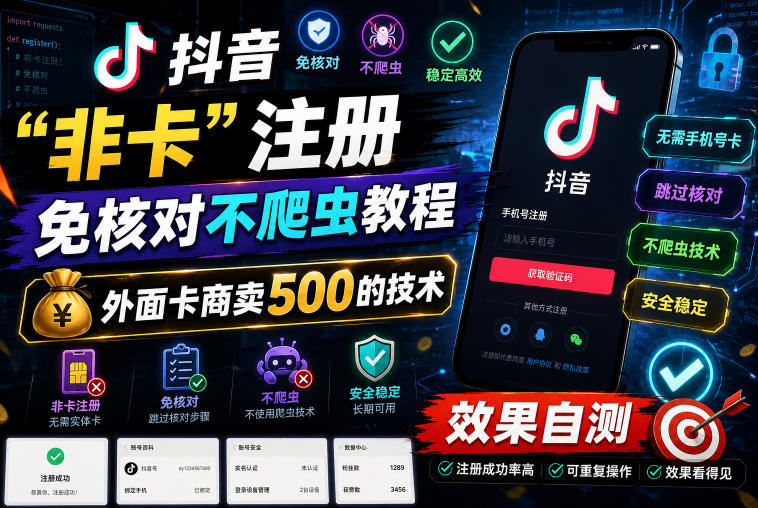 抖音“非卡”注册免核对不爬虫教程,外面卡商卖500的技术,效果自测-91副业网