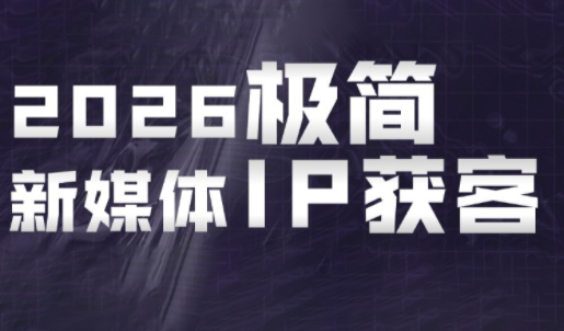 鲲老师·2026极简新媒体IP获客《15分钟手机出片课》-91副业网