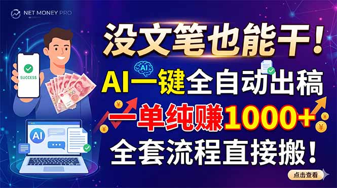 没文笔也能干!AI一键全自动出稿,一单纯赚1000+,全套流程直接搬!-91副业网