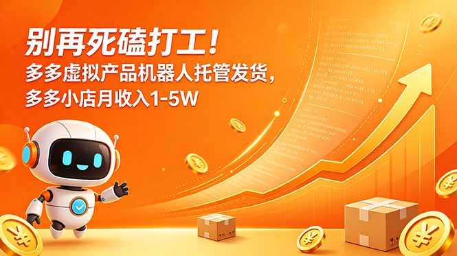 别再死磕打工!多多虚拟产品机器人托管发货,多多小店月收入1-5W-91副业网