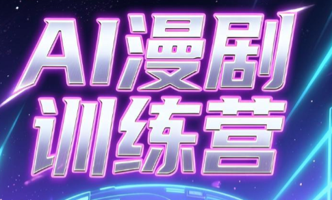 老孙·AI漫剧训练营-91副业网