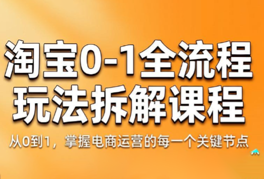 青竹电商·淘宝0-1全流程玩法拆解课程-91副业网