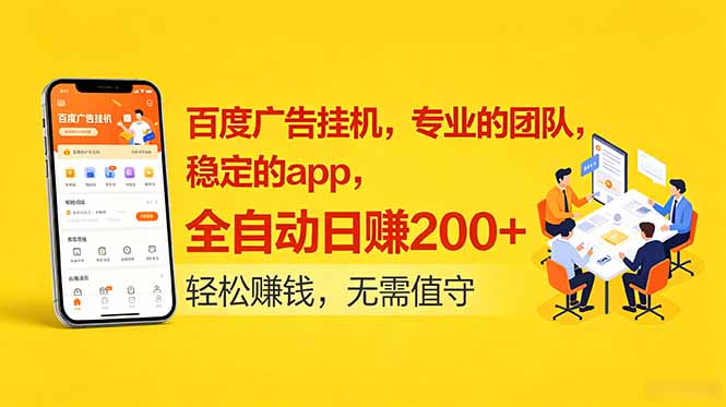 百度广告挂机,专业的团队,稳定的app,全自动日赚200+-91副业网