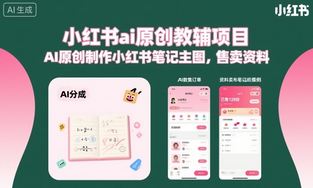 小红书ai原创教辅项目,AI原创制作小红书笔记主图,售卖资料(更新)-91副业网