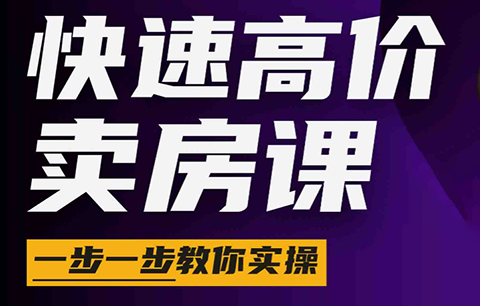 秦老师·快速高价卖房课(更新2026)-91副业网