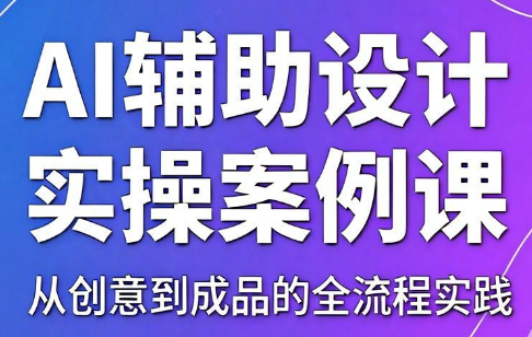 叶老师·AI辅助设计实操案例课-91副业网