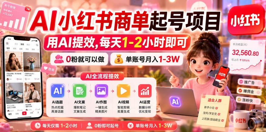 AI小红书商单起号项目，用AI提效,每天1-2小时即可，0粉就可以做，单账号月入1-3W-91副业网