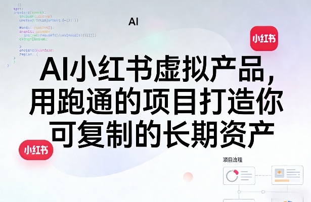 AI小红书虚拟产品,用跑通的项目打造你可复制的长期资产(更新)-91副业网