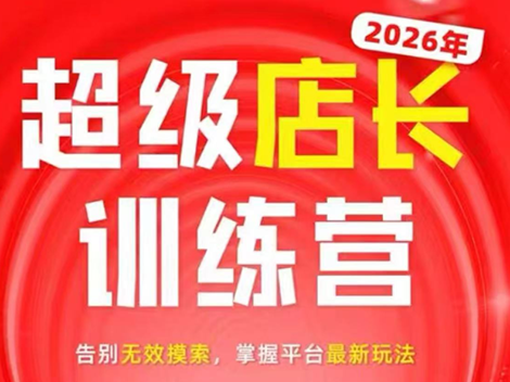 炬鼎力·淘宝天猫超级店长特训营(5月23-5月24线下课)【音频+字幕+pdf课件】-91副业网