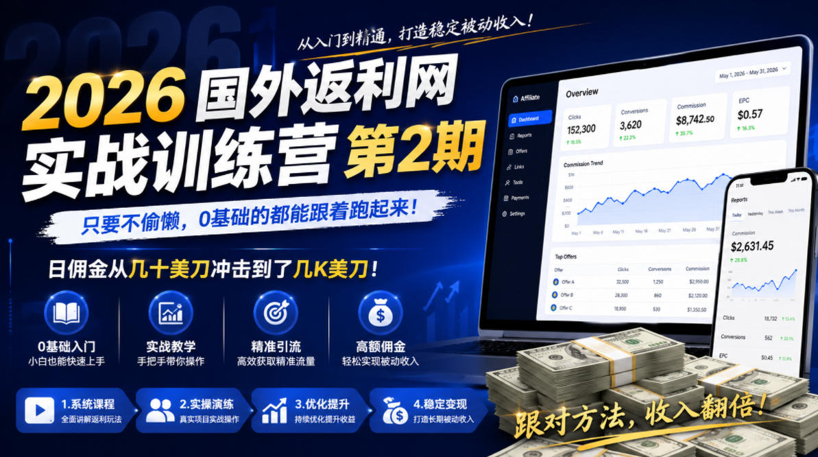 2026年国外返利网实战训练营第2期，只要不偷懒，0基础的都能跟着跑起来，日佣金从几十美刀冲击到了几K美刀-91副业网