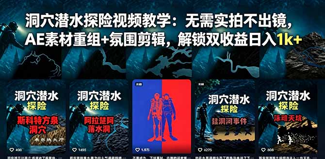 洞穴潜水探险视频教学：无需实拍不出镜，AE素材重组+氛围剪辑，解锁双收益日入1k+-91副业网