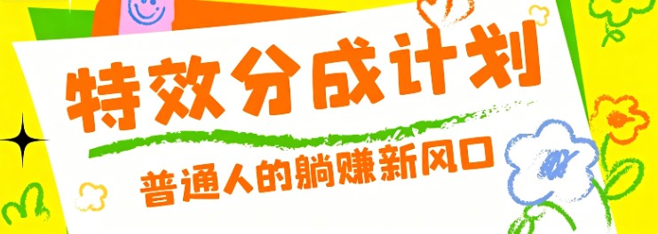 零粉丝也能操作的项目!视频号特效分成计划,普通人的躺赚新风口-91副业网