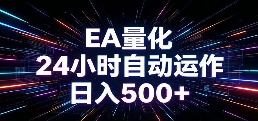 AI全自动掘金助手 单账号日收益500+ 程序化EA帮你精准执行-91副业网