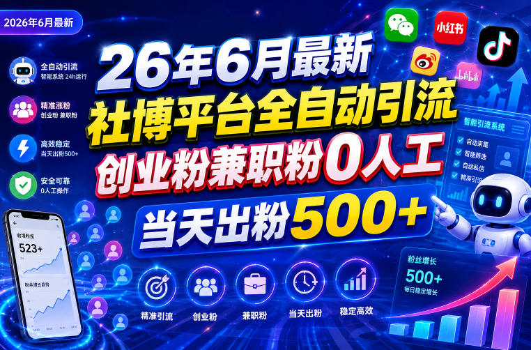 26年6月最新社博平台全自动引流创业粉兼职粉0人工当天出粉500+-91副业网