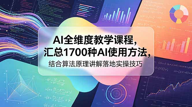 AI全维度教学课程,汇总1700种AI使用方法,结合算法原理讲解落地实操技巧-91副业网