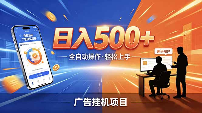 合规线上广告轻任务，闲暇智能操作，新手轻松上手，多劳多得稳定增收。-91副业网