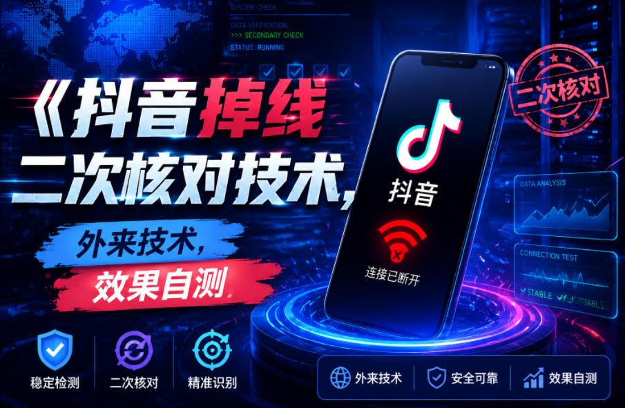 抖音掉线二次核对技术，外来技术，效果自测-91副业网