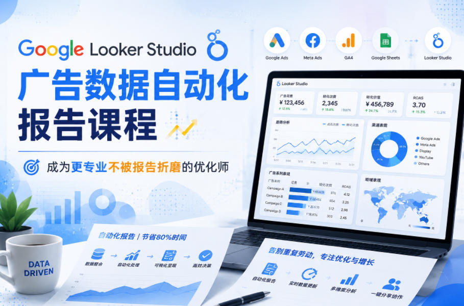 Google Looker Studio广告数据自动化报告课程,成为更专业不被报告折磨的优化师-91副业网