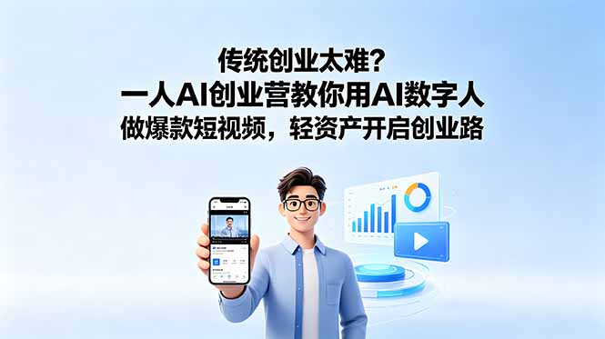 传统创业太难？一人AI创业营教你用AI数字人做爆款短视频，轻资产开启创业路-91副业网
