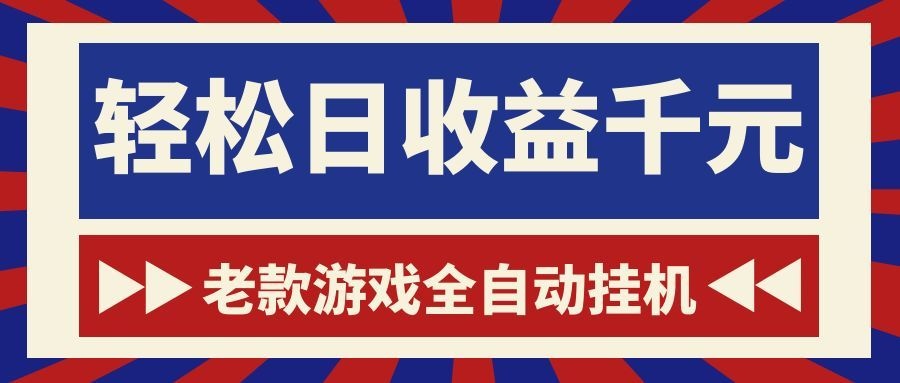 老款游戏全自动挂机，轻松日收益1000+，一个适合普通人上手的项目！-91副业网