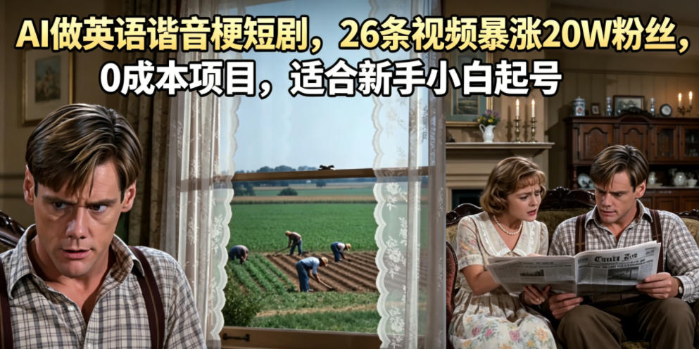AI做英语谐音梗短剧，26条视频暴涨20W粉丝，0成本项目，适合新手小白起号-91副业网