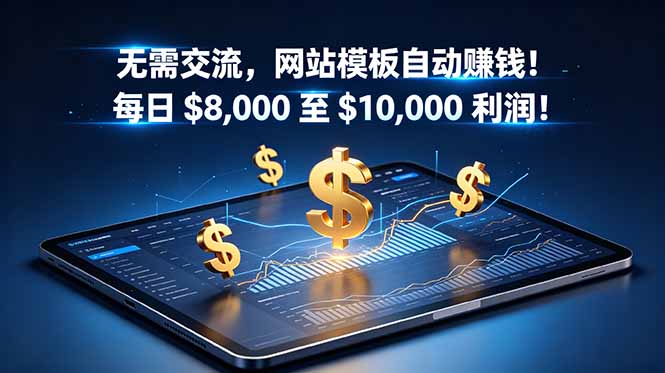 无需交流，网站模板自动赚钱！每日 $8,000 至 $10,000 利润！【原创双语字幕】-91副业网