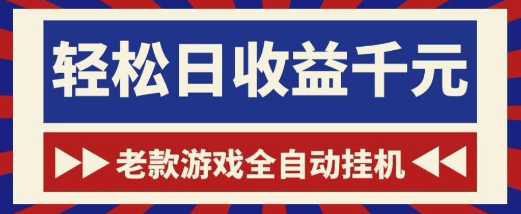 老款游戏全自动挂G搬砖项目，轻松日收益1k+，一个适合普通人上手的项目【揭秘】-91副业网